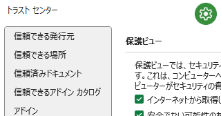 Excel のトラストセンターの設定画面を表示するには