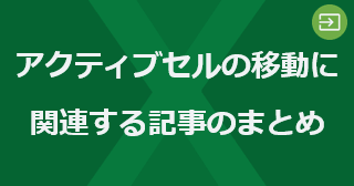 Excel のアクティブセルの移動に関連する記事のまとめ