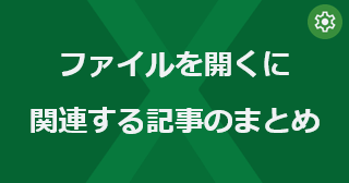 Excel のファイルを開くに関連する記事のまとめ