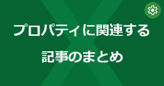 Excel のプロパティに関連する記事のまとめ