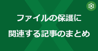 Excel のファイル（ブック）の保護に関連する記事のまとめ