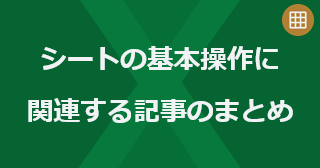 Excel のシートの基本操作に関連する記事のまとめ