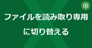 Excel のファイルを読み取り専用に切り替えるには