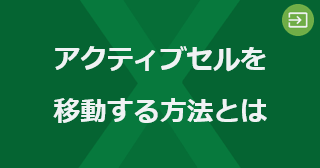 Excel のアクティブセルを移動する方法とは