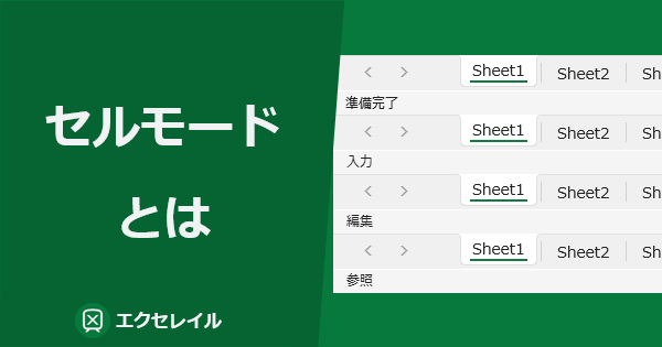 Excel のセルモードとは、セルの状態を理解して入力や編集をマスター