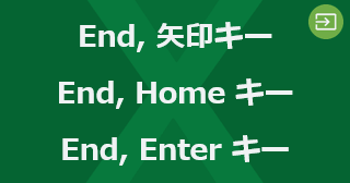 Excel の End モードとは