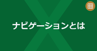 Excel のナビゲーションとは