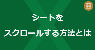 Excel のシートをスクロールする方法とは